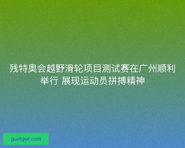 残特奥会越野滑轮项目测试赛在广州顺利举行 展现运动员拼搏精神