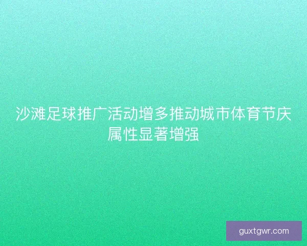 沙滩足球推广活动增多推动城市体育节庆属性显著增强