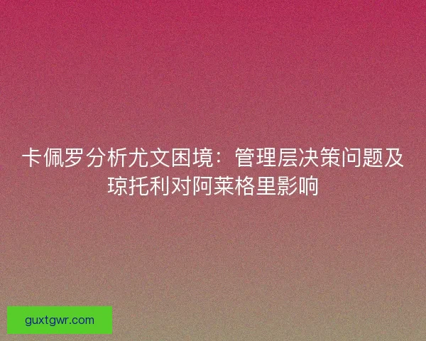卡佩罗分析尤文困境：管理层决策问题及琼托利对阿莱格里影响